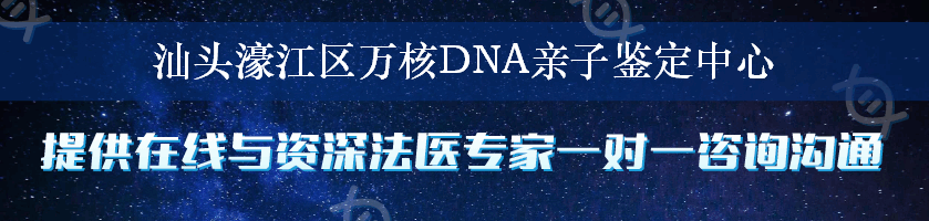 汕头濠江区万核DNA亲子鉴定中心